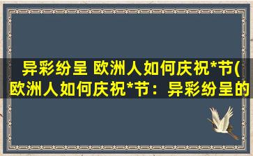 异彩纷呈 欧洲人如何庆祝*节(欧洲人如何庆祝*节：异彩纷呈的欢腾让人目不暇接)